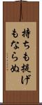 持ちも提げもならぬ Scroll