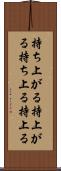 持ち上がる Scroll