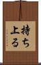 持ち上る Scroll
