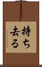 持ち去る Scroll