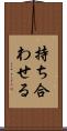 持ち合わせる Scroll