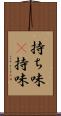 持ち味(P) Scroll