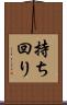 持ち回り Scroll