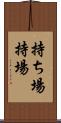 持ち場 Scroll