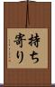 持ち寄り Scroll