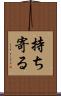 持ち寄る Scroll