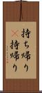 持ち帰り(P) Scroll