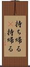 持ち帰る(P) Scroll