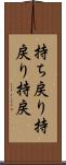 持ち戻り Scroll