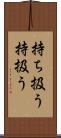 持ち扱う Scroll