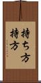持ち方 Scroll