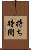 持ち時間 Scroll