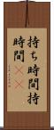 持ち時間 Scroll