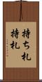 持ち札 Scroll