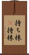 持ち株(P) Scroll