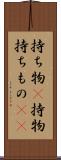 持ち物(P) Scroll