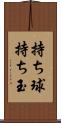 持ち球 Scroll