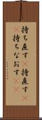 持ち直す(P) Scroll