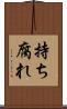 持ち腐れ Scroll