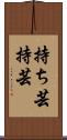 持ち芸 Scroll