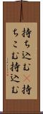 持ち込む(P) Scroll
