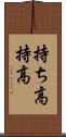 持ち高 Scroll