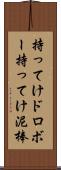 持ってけドロボー Scroll