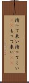 持って来い Scroll