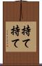 持て持て Scroll