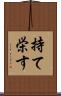 持て栄す Scroll