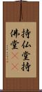 持仏堂 Scroll