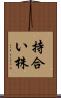 持合い株 Scroll