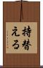 持替える Scroll