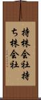 持株会社 Scroll
