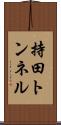 持田トンネル Scroll