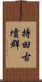 持田古墳群 Scroll