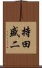持田盛二 Scroll