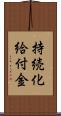 持続化給付金 Scroll