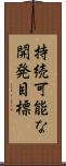 持続可能な開発目標 Scroll