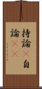 持論(P) Scroll