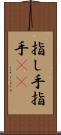 指し手 Scroll