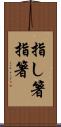 指し箸 Scroll