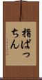 指ぱっちん Scroll