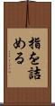 指を詰める Scroll