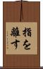 指を離す Scroll