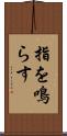 指を鳴らす Scroll