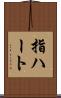 指ハート Scroll