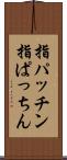 指パッチン Scroll