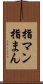 指マン Scroll