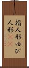 指人形 Scroll